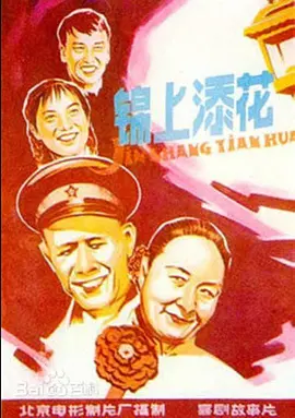 锦上添花(1962)