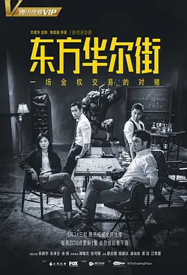 东方华尔街(2018)