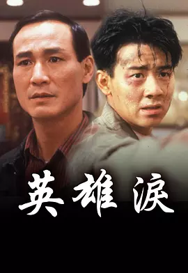 英雄泪(1991)