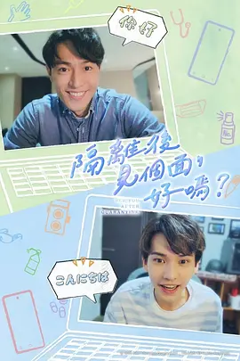 隔离后见个面，好吗？(2021)