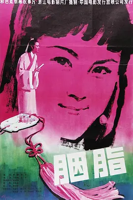 胭脂(1980)
