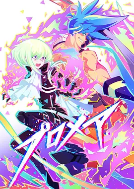 普罗米亚 前日谭(2019)