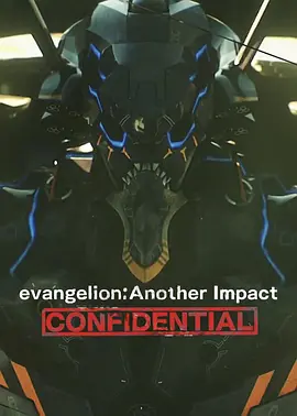 EVA：绝密冲击(2015)