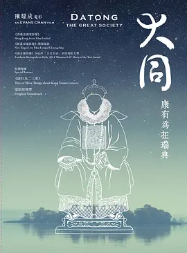 大同：康有为在瑞典(2011)