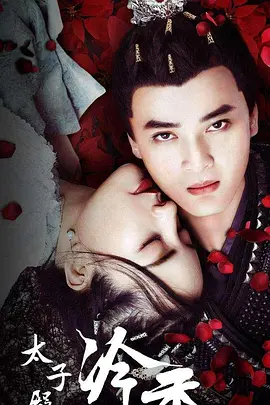 太子殿下之冷香(2020)