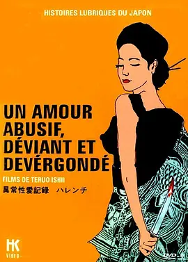 异常性爱记录：不知廉耻(1969)