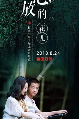 怒放的花儿(2018)
