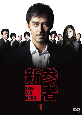 新参者(2010)