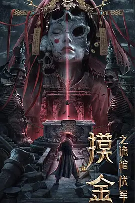 摸金之诡棺伏军(2022)