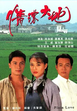 情浓大地(1994)