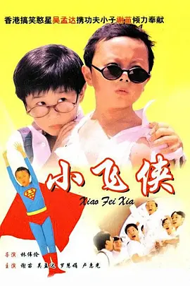 小飞侠(1995)