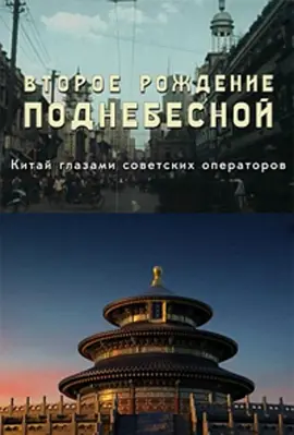 中国的重生(2019)