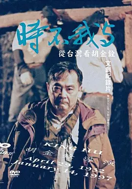 时不我与：从台湾看胡金铨(2012)