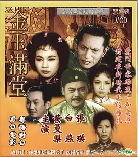 金玉满堂(1963)