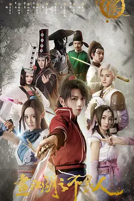 画江湖之不良人 第一季(2022)