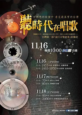 听时代在唱歌(2011)