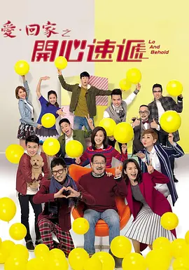 爱·回家之开心速递(2017)