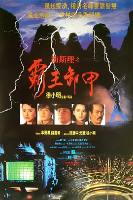 卫斯理之霸王卸甲(1991)