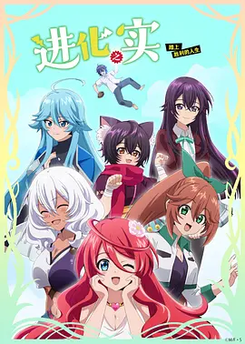 进化之实踏上胜利的人生(2021)