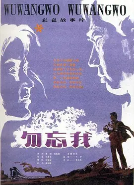 勿忘我(1982)