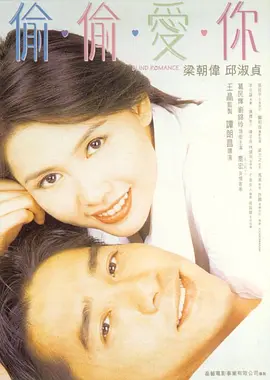偷偷爱你(1996)