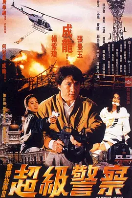 警察故事3：超级警察(1992)