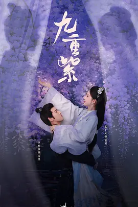 九重紫(2024)