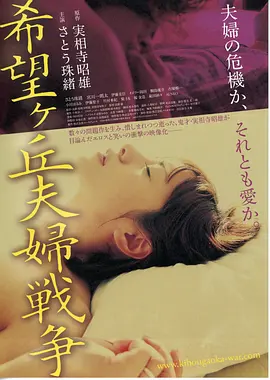 希望丘夫妻战争(2009)