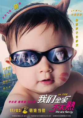 我们全家不太熟(2015)