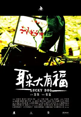 耳朵大有福(2008)