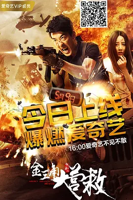 金三角大营救(2018)