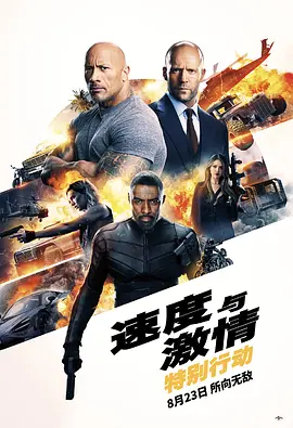 速度与激情：特别行动(2019)