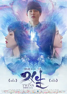 双生(2019)