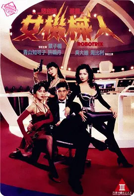 女机械人(1991)