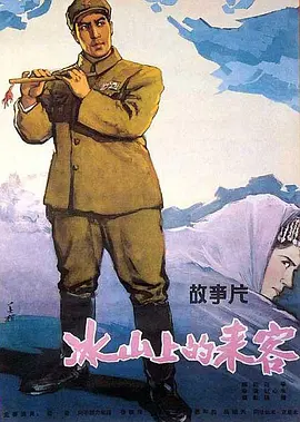 冰山上的来客(1963)