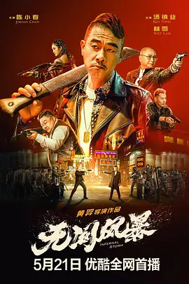 无间风暴(2021)