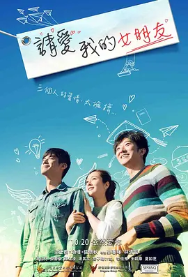 请爱我的女朋友(2017)