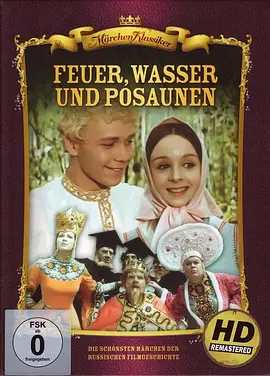 穿越火、水和……黄铜管(1968)