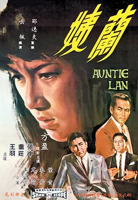 兰姨(1967)