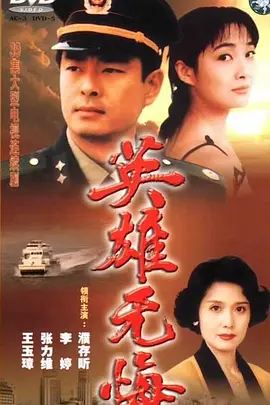 英雄无悔(1996)