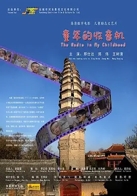 童年的收音机(2009)