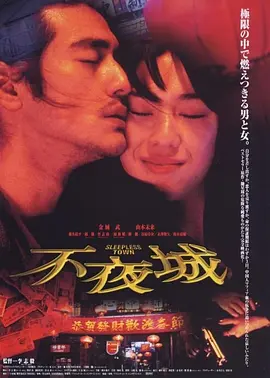 不夜城(1998)