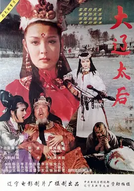 大辽太后(1995)