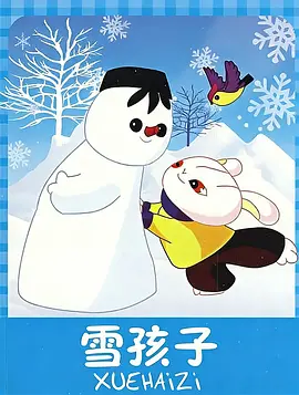 雪孩子(1980)