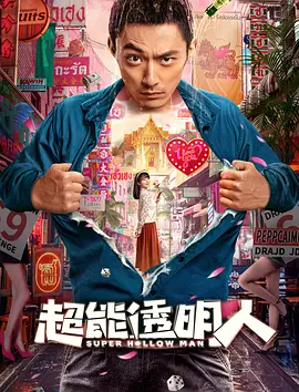 超能透明人(2023)