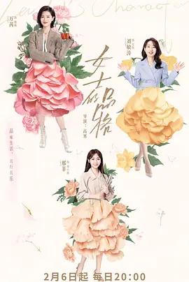 女士的品格(2023)