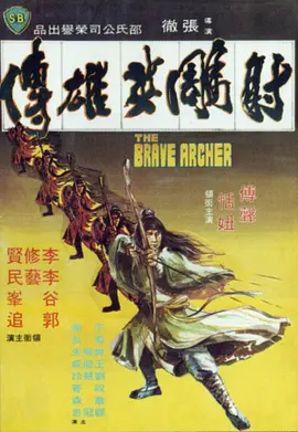 射雕英雄传(1977)