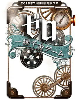 零 一获千金游戏.(2018)