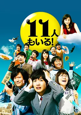 还有第11人！(2011)