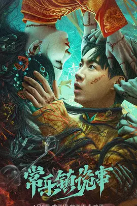 常乐镇诡事(2024)